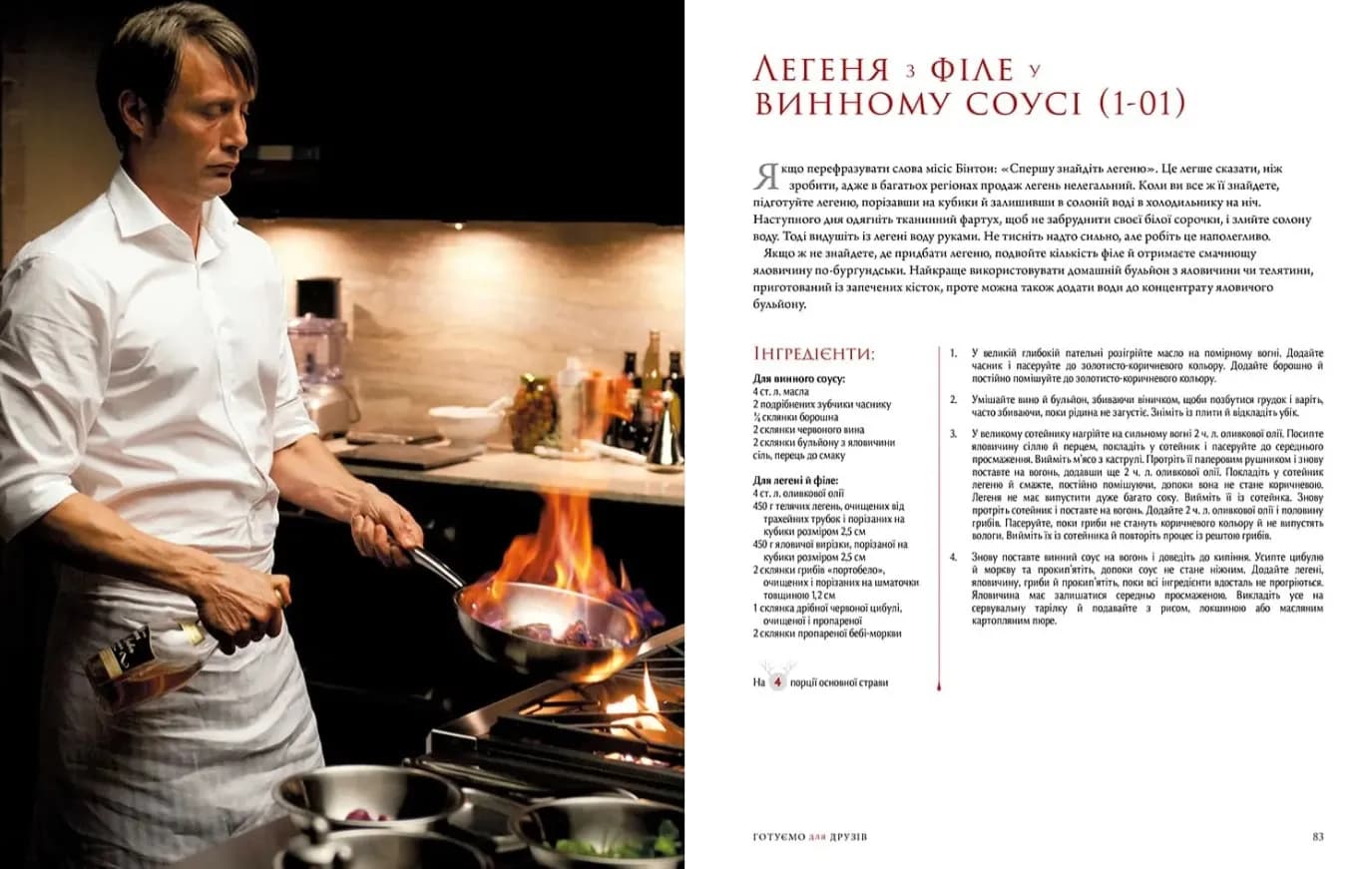Ганнібал. Готуємо для друзів. Кулінарна книга гурмана — мініатюра 4