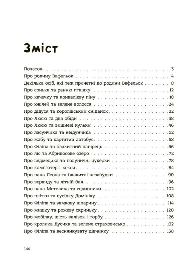 Гарні манери для дітей. Родина Вафельок — мініатюра 2
