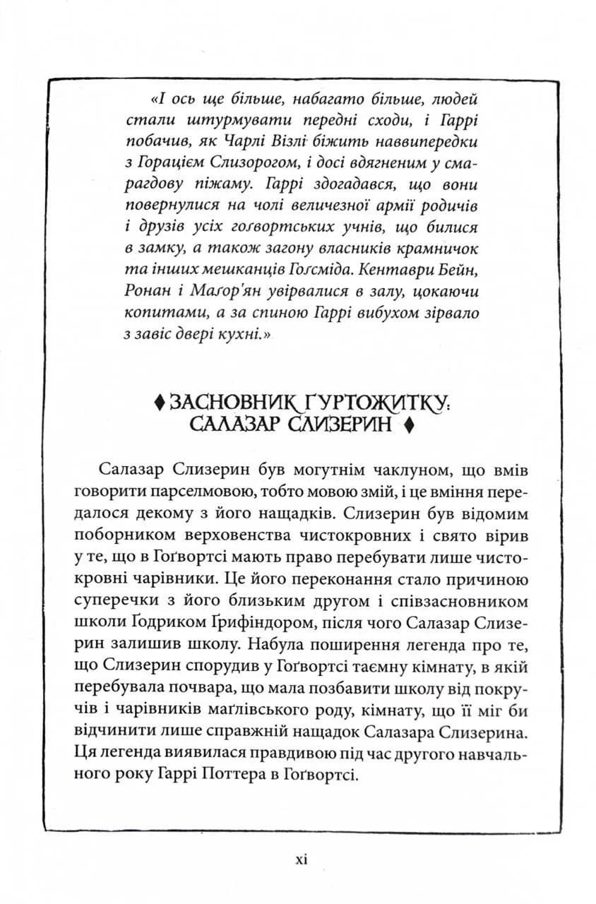 Гаррі Поттер і філософський камінь. Слизеринське видання — мініатюра 9
