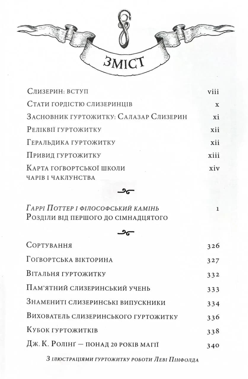 Гаррі Поттер і філософський камінь. Слизеринське видання — мініатюра 6