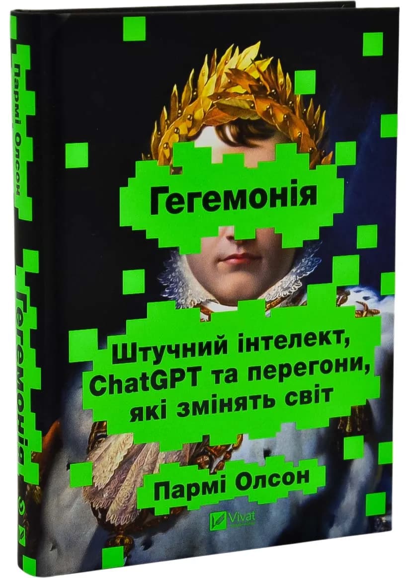 Гегемонія. ШІ, ChatGPT та перегони, які змінять світ