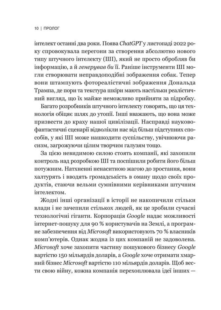 Гегемонія. ШІ, ChatGPT та перегони, які змінять світ — мініатюра 5