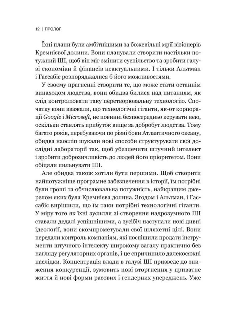 Гегемонія. ШІ, ChatGPT та перегони, які змінять світ — мініатюра 7