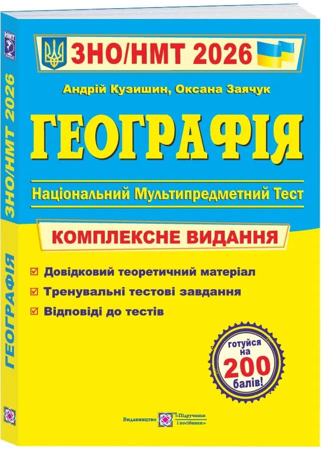Географія. Комплексна підготовка до HMT/ЗНО 2026