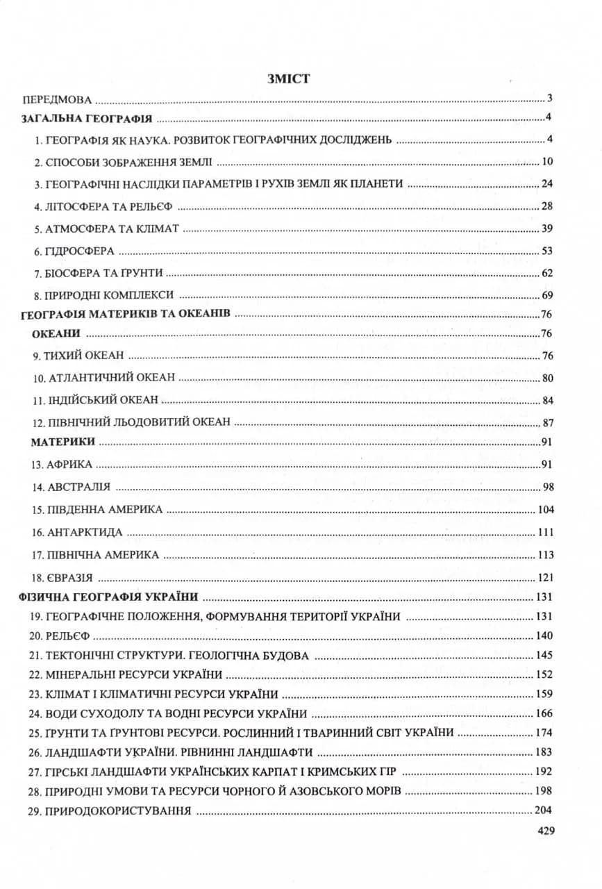 Географія. Комплексна підготовка до HMT/ЗНО 2026 — мініатюра 8