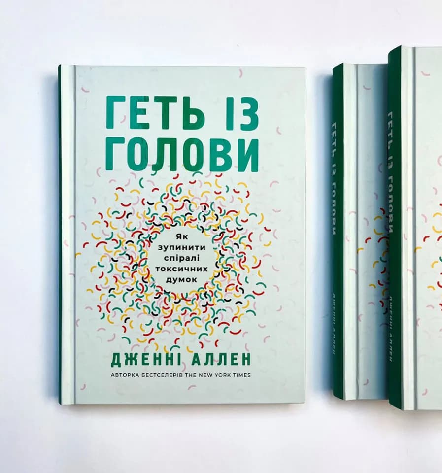 Геть із голови. Як зупинити спіралі токсичних думок — мініатюра 2