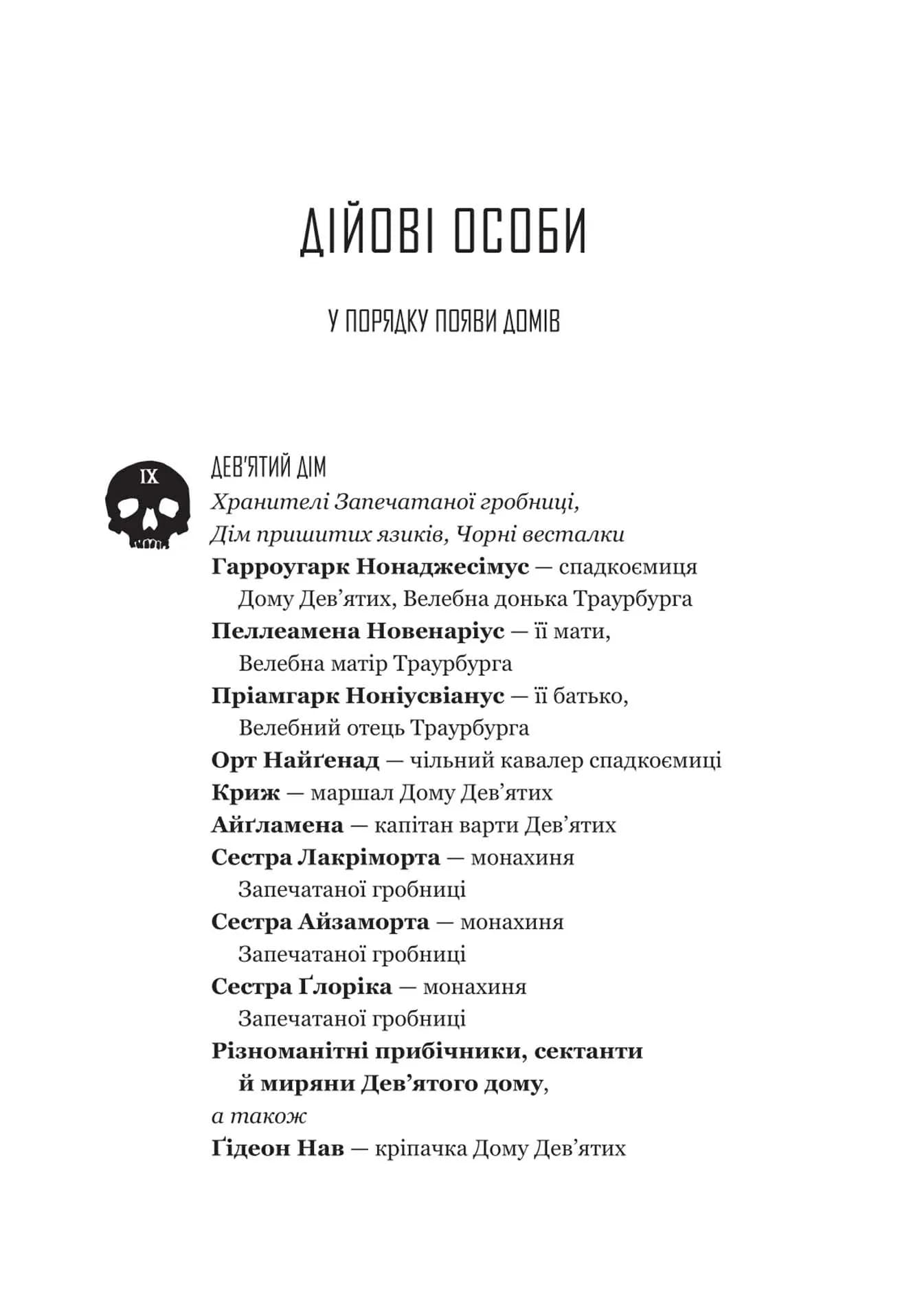 Ґідеон Дев'ята. Запечатана гробниця. Книга 1  — мініатюра 3