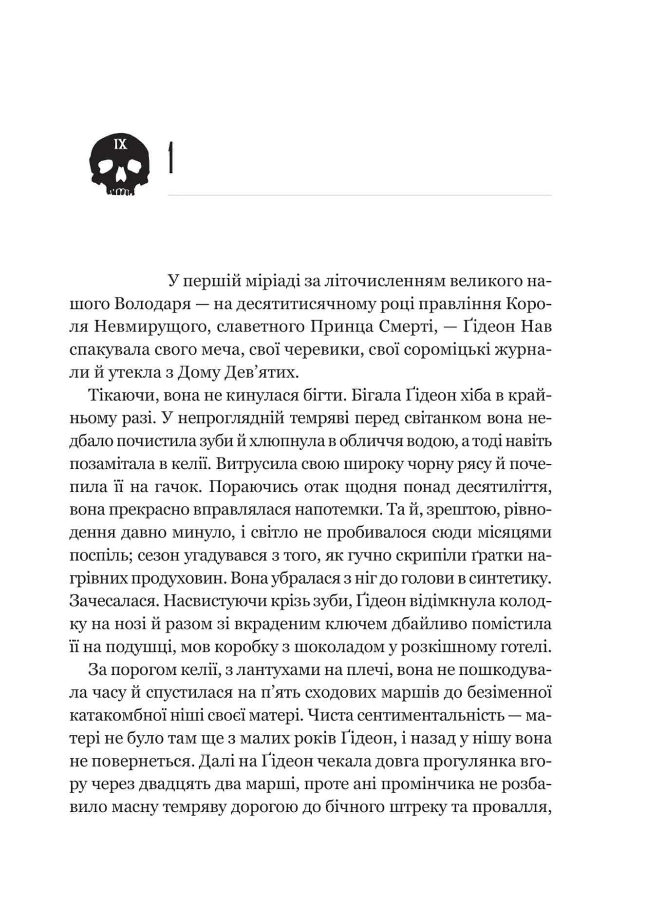 Ґідеон Дев'ята. Запечатана гробниця. Книга 1  — мініатюра 8