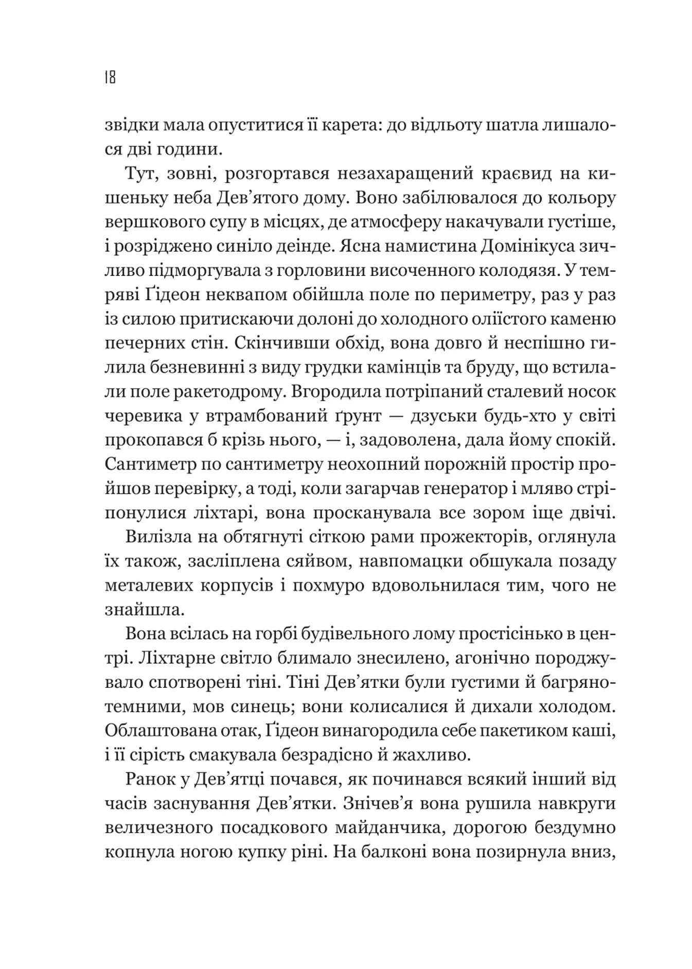 Ґідеон Дев'ята. Запечатана гробниця. Книга 1  — мініатюра 9
