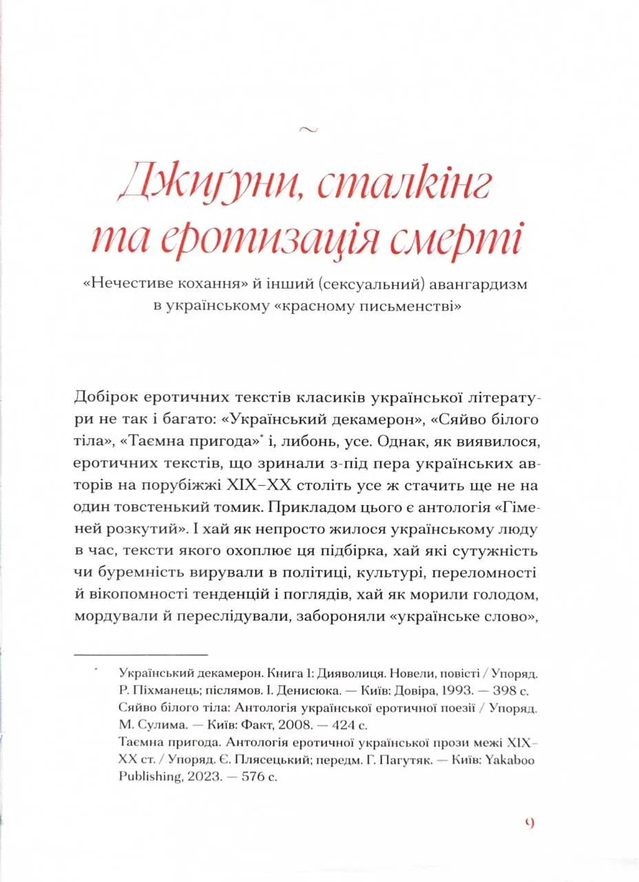 Гіменей розкутий. Добірка української еротичної прози — мініатюра 5