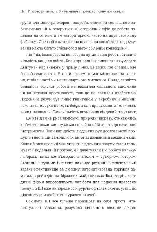 Гіперефективність. Як увімкнути мозок на повну потужність — мініатюра 5