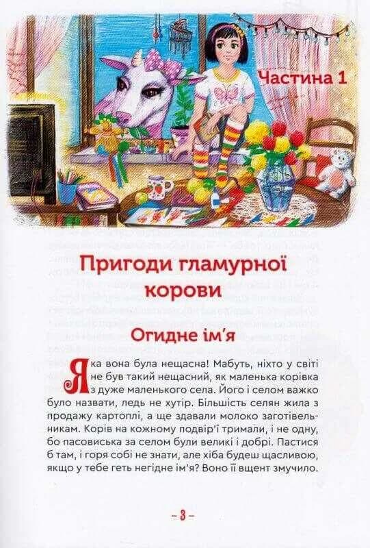 Гламурна корова, летючий кіт та інші — мініатюра 3