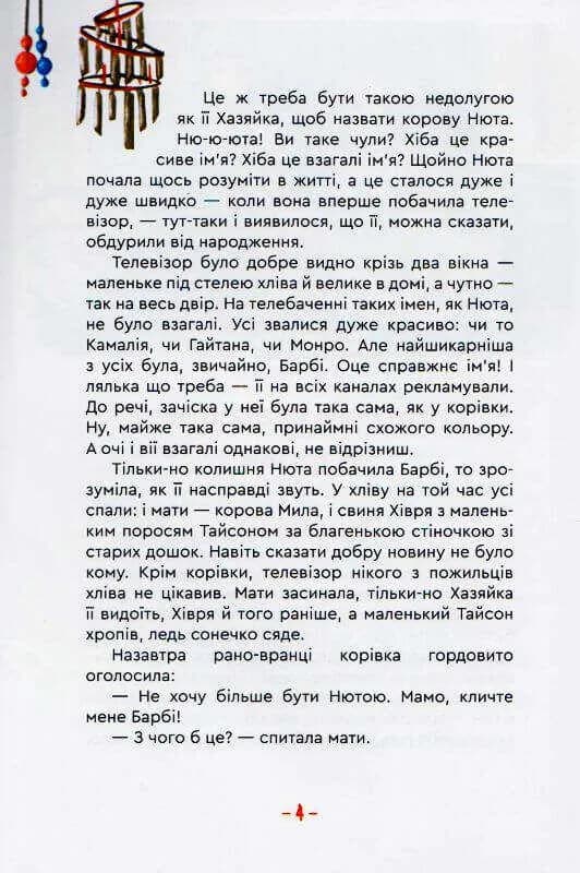 Гламурна корова, летючий кіт та інші — мініатюра 4