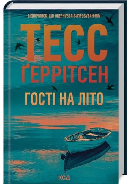 Гості на літо. Книга 2