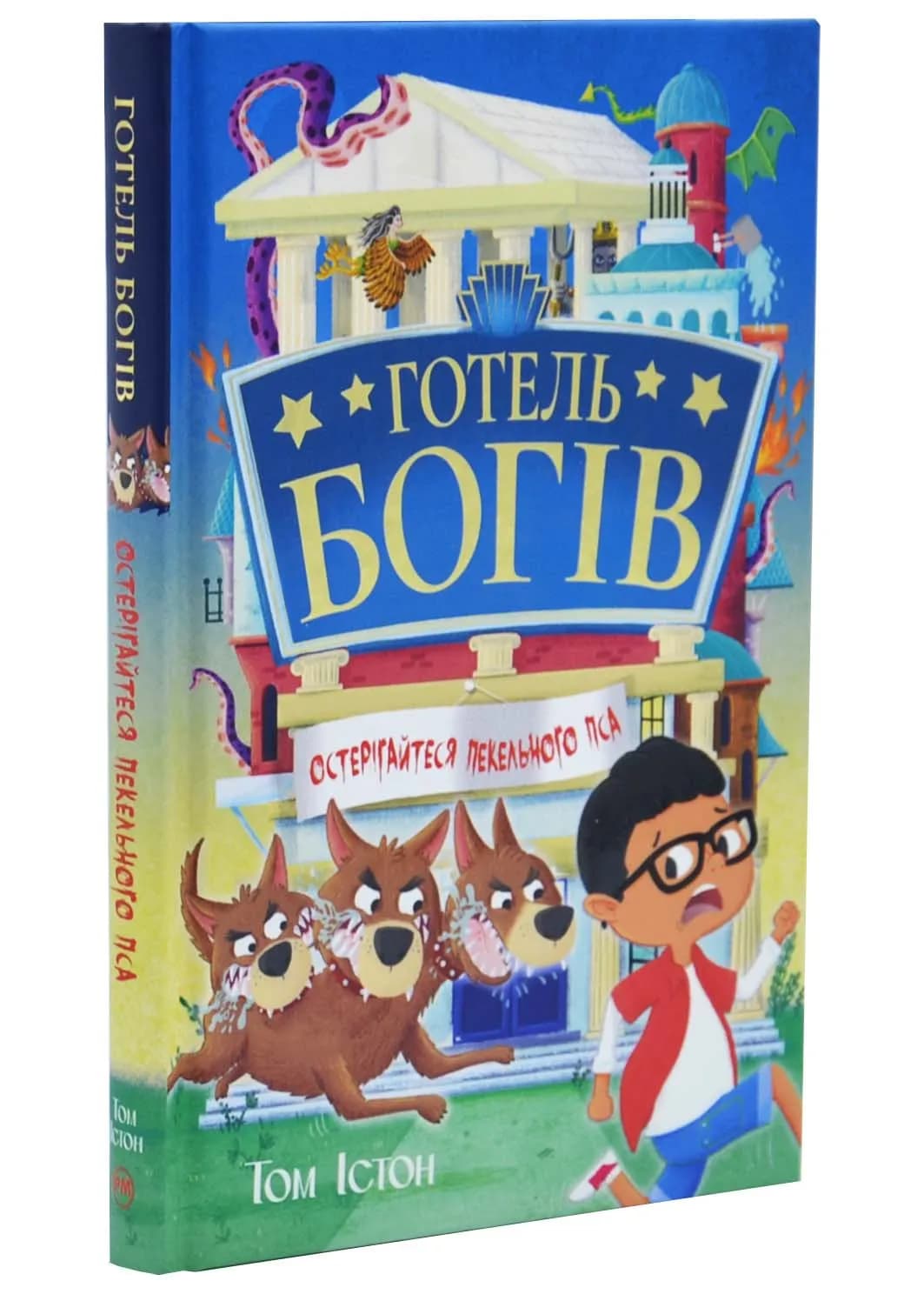 Остерігайтеся пекельного пса. Готель богів. Книга 1 
