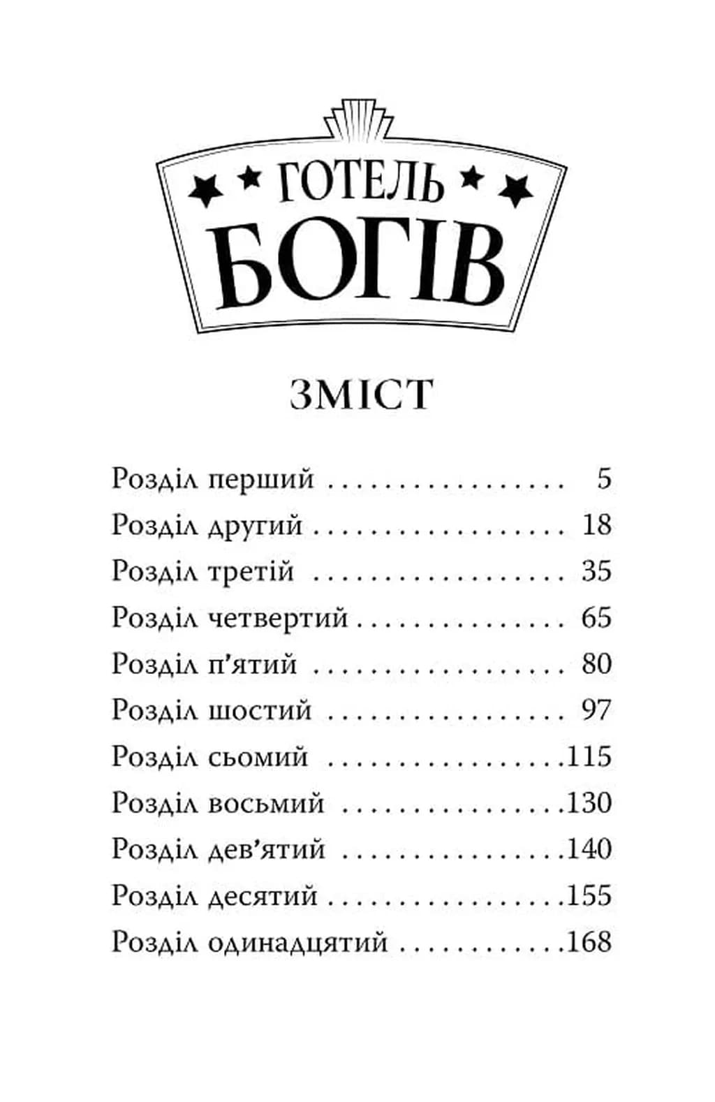 Остерігайтеся пекельного пса. Готель богів. Книга 1  — мініатюра 2