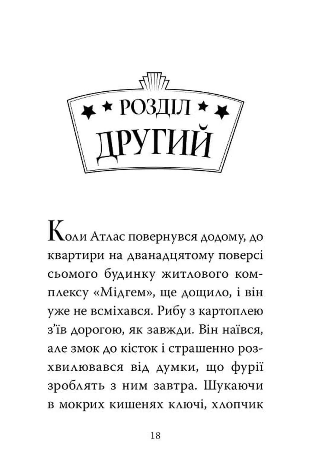 Остерігайтеся пекельного пса. Готель богів. Книга 1  — мініатюра 7