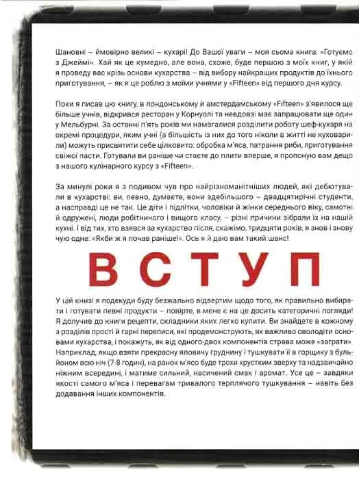Готуємо з Джеймі — мініатюра 1
