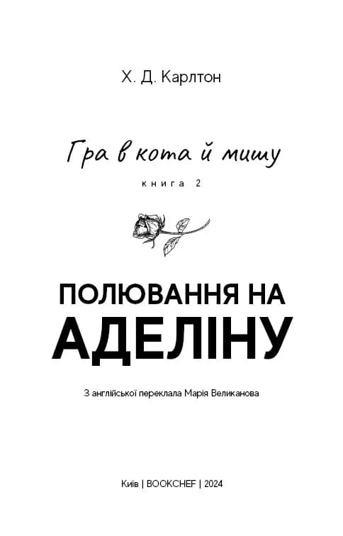 Гра в кота і мишу. Книга 2. Полювання на Аделіну — мініатюра 2