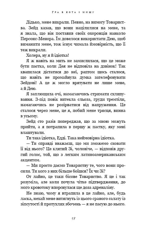 Гра в кота і мишу. Книга 2. Полювання на Аделіну — мініатюра 11