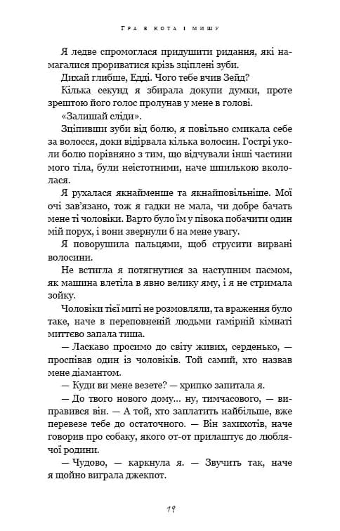 Гра в кота і мишу. Книга 2. Полювання на Аделіну — мініатюра 13