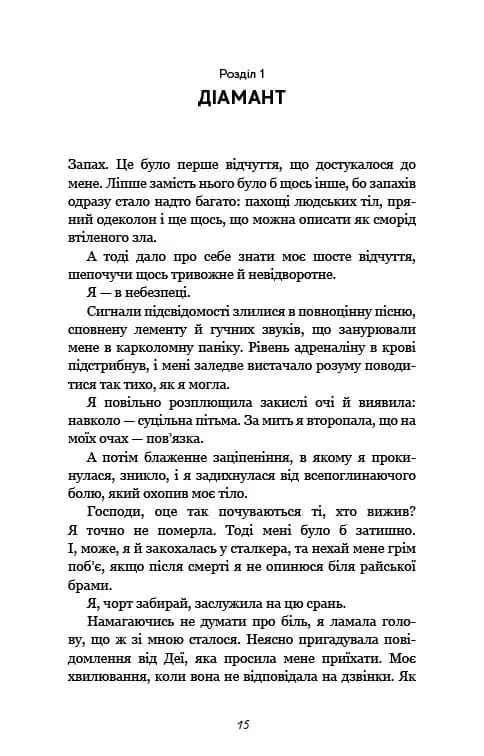 Гра в кота і мишу. Книга 2. Полювання на Аделіну — мініатюра 9