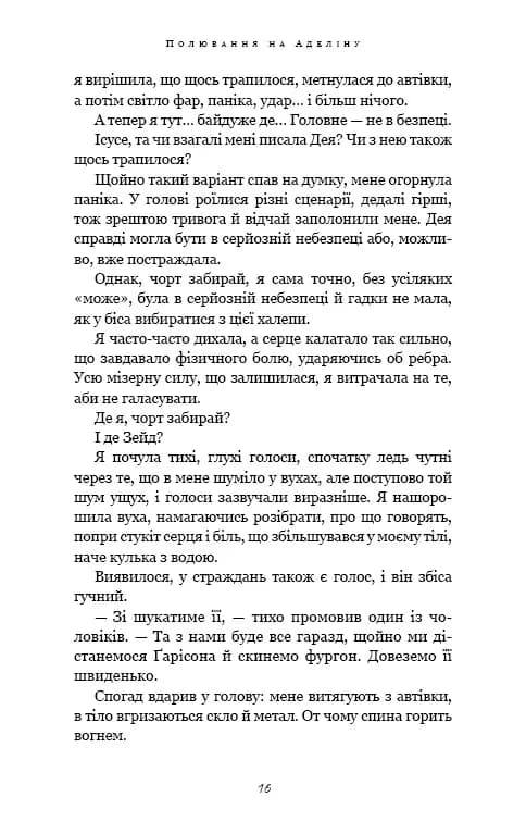Гра в кота і мишу. Книга 2. Полювання на Аделіну — мініатюра 10