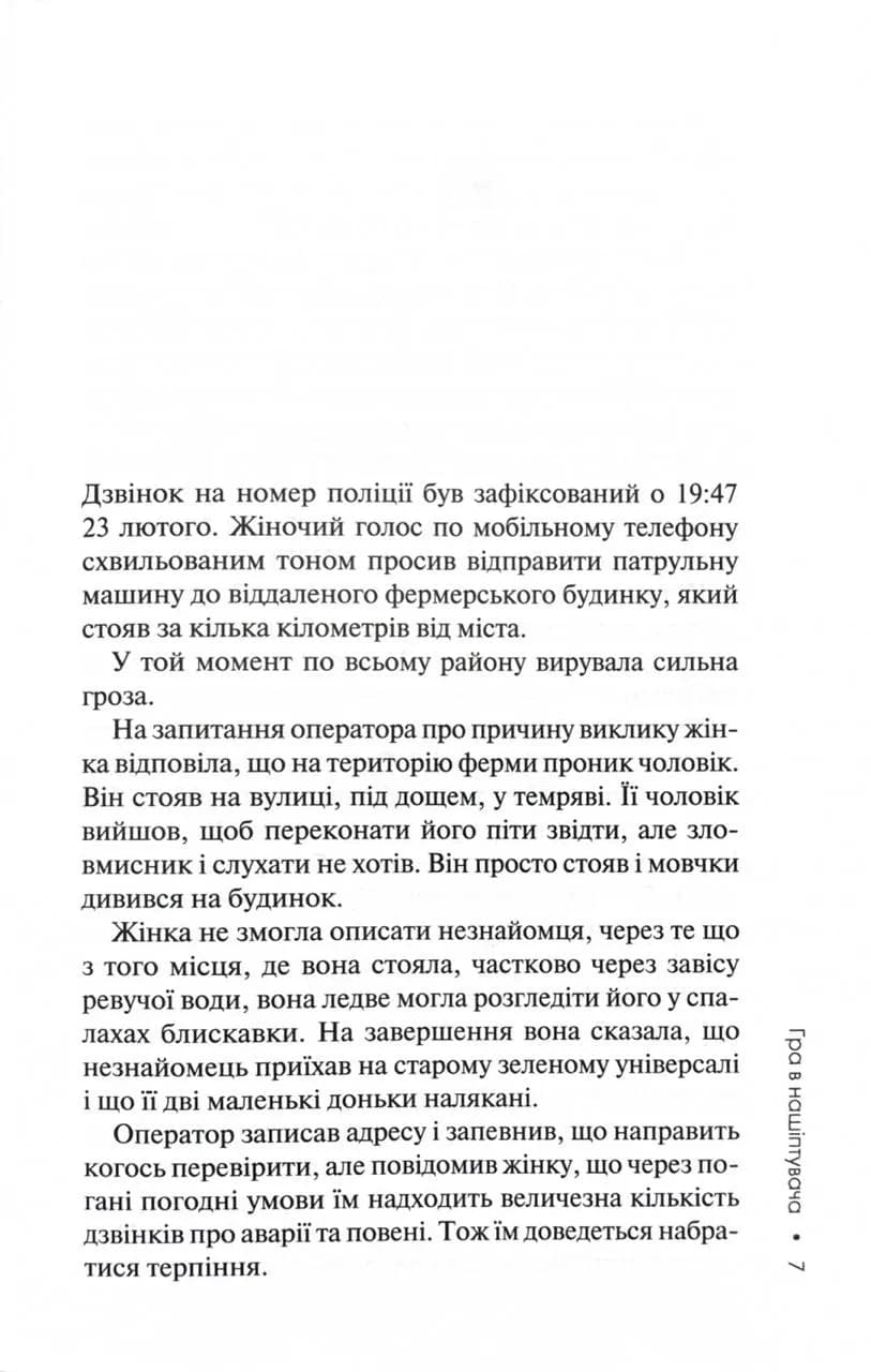 Гра в нашіптувача. Книга 4 — мініатюра 2