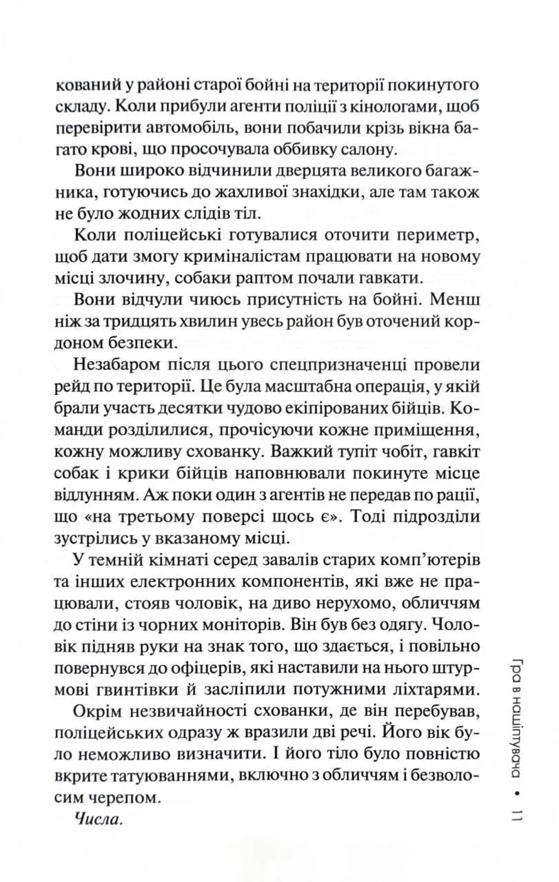 Гра в нашіптувача. Книга 4 — мініатюра 6