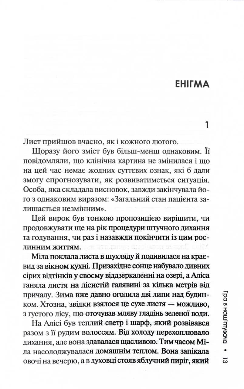 Гра в нашіптувача. Книга 4 — мініатюра 8