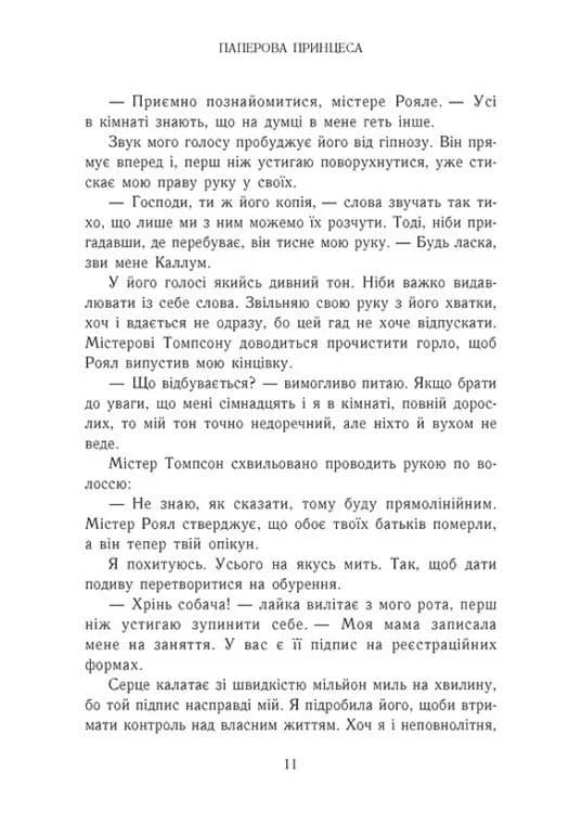 Гра в спокусу. Родина Роялів. Паперова принцеса — мініатюра 6