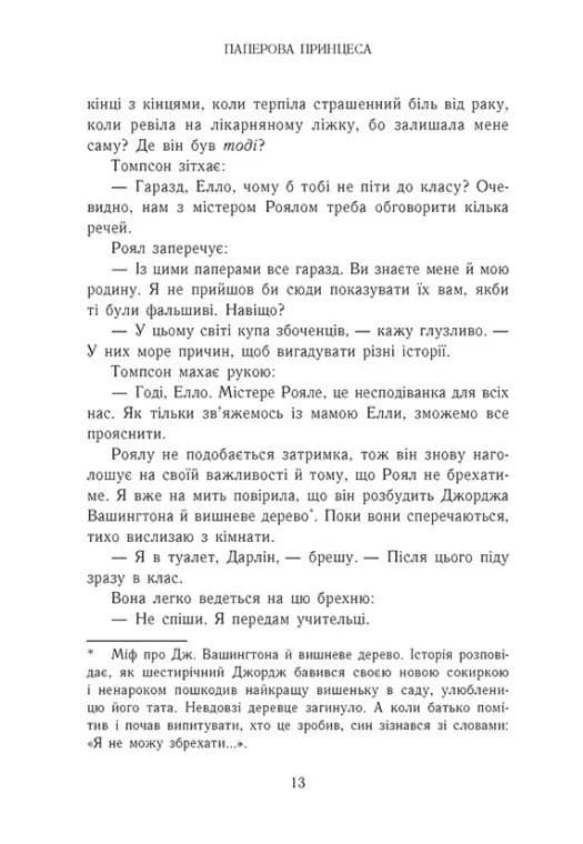 Гра в спокусу. Родина Роялів. Паперова принцеса — мініатюра 8
