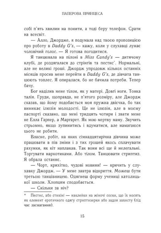 Гра в спокусу. Родина Роялів. Паперова принцеса — мініатюра 10