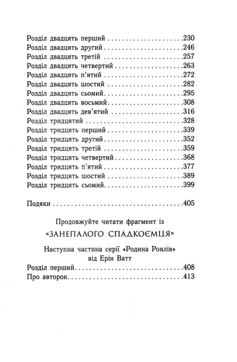 Зруйнований палац. Родина Роялів. Книга 3 — мініатюра 3