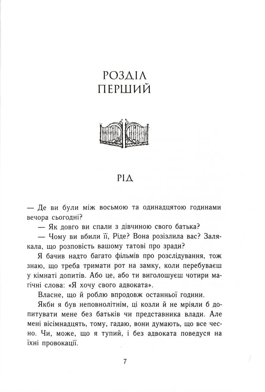 Зруйнований палац. Родина Роялів. Книга 3 — мініатюра 4