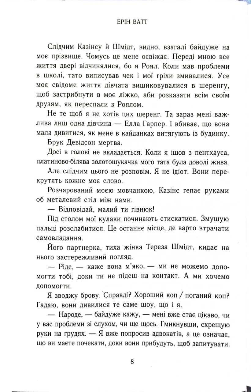 Зруйнований палац. Родина Роялів. Книга 3 — мініатюра 5