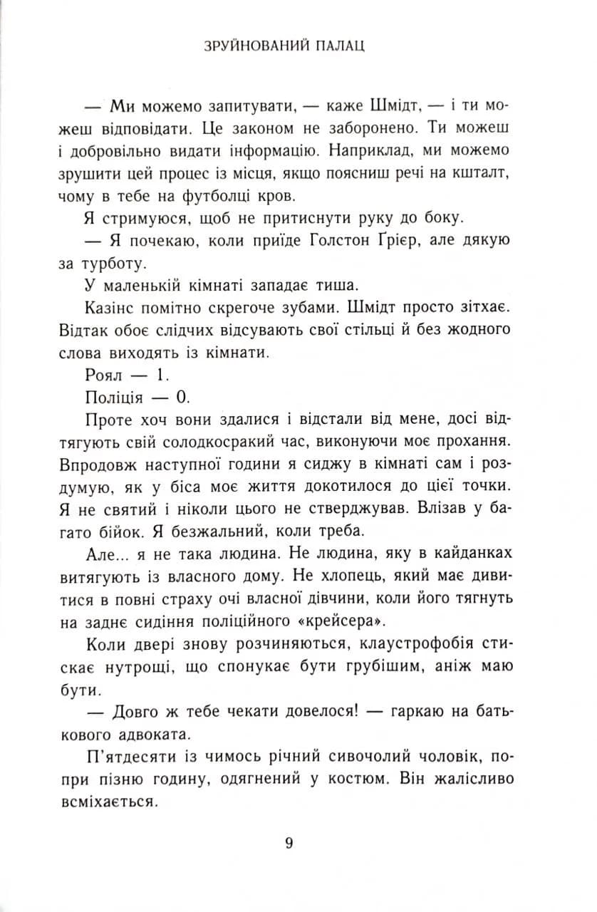 Зруйнований палац. Родина Роялів. Книга 3 — мініатюра 6