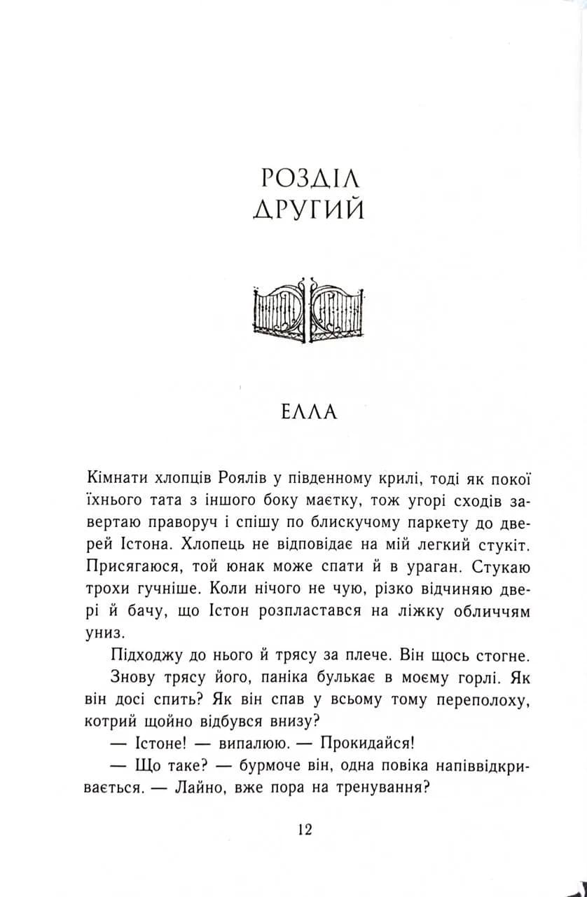 Зруйнований палац. Родина Роялів. Книга 3 — мініатюра 9