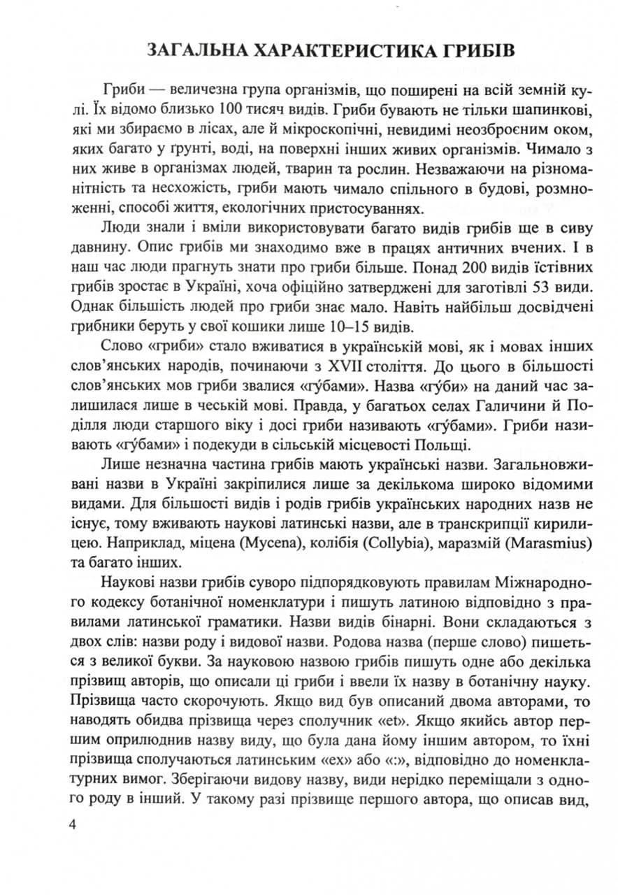 Гриби України. Видання друге, перероблене та доповнене — мініатюра 6