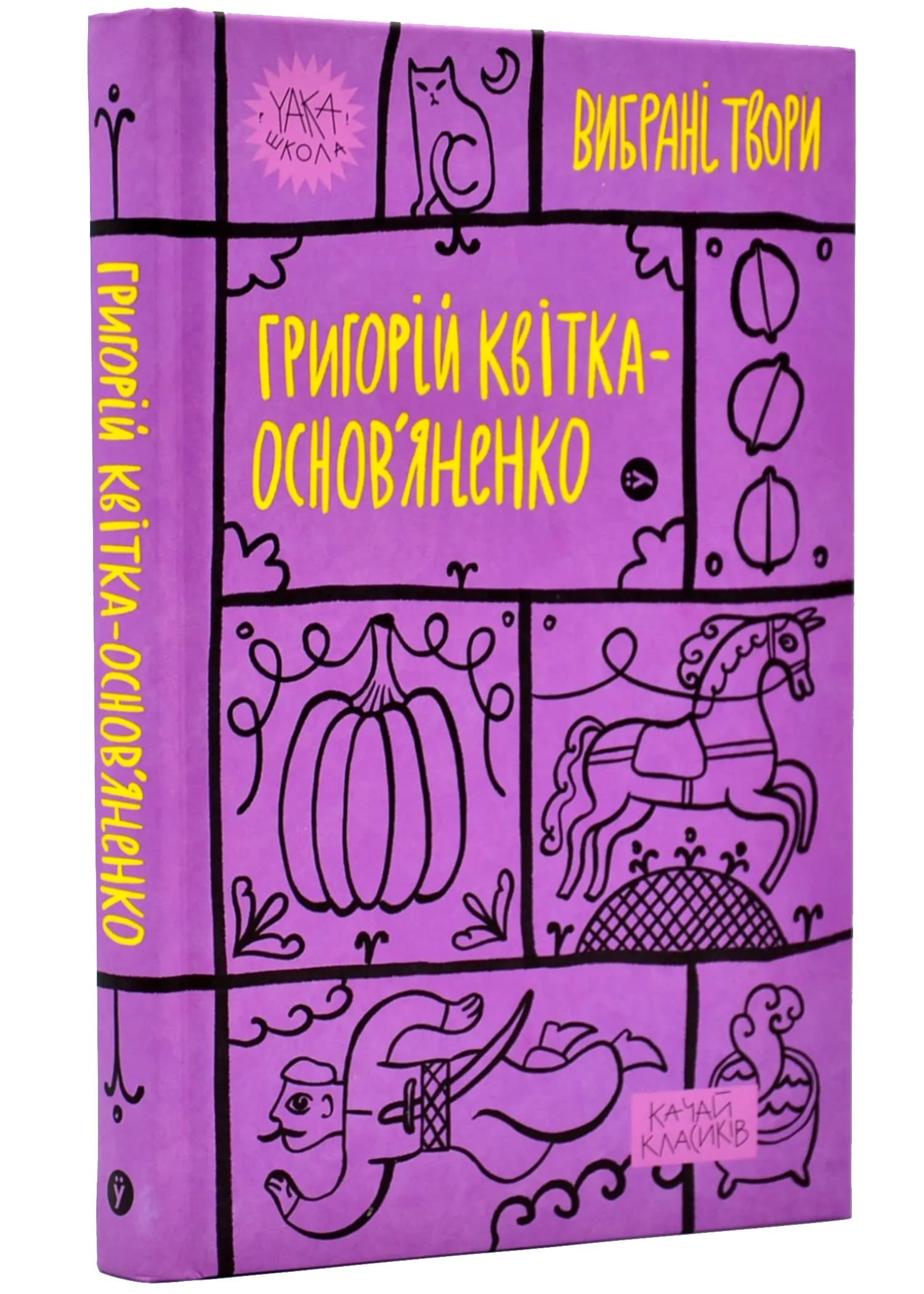 Григорій Квітка-Основ'яненко. Вибрані твори
