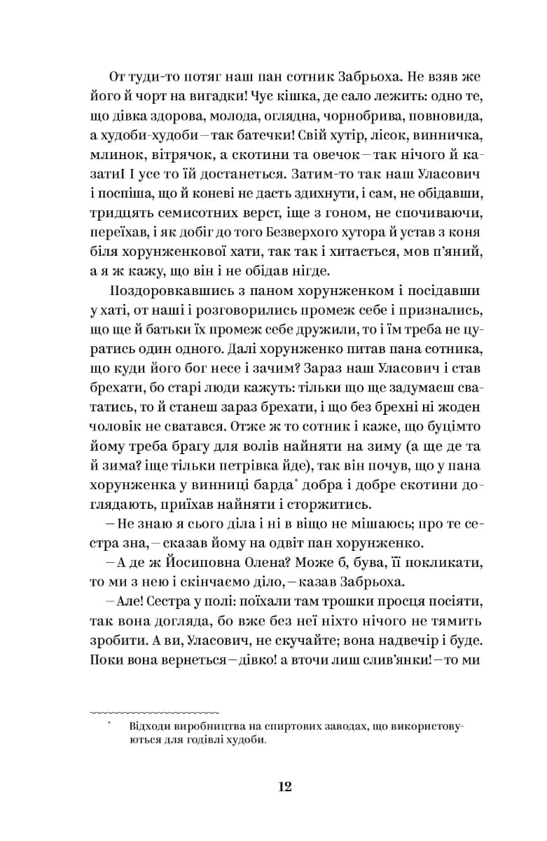 Григорій Квітка-Основ'яненко. Вибрані твори — мініатюра 5