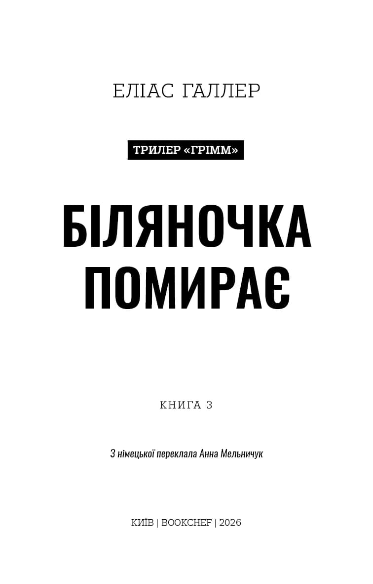 Біляночка помирає. Грімм. Книга 3 — мініатюра 9