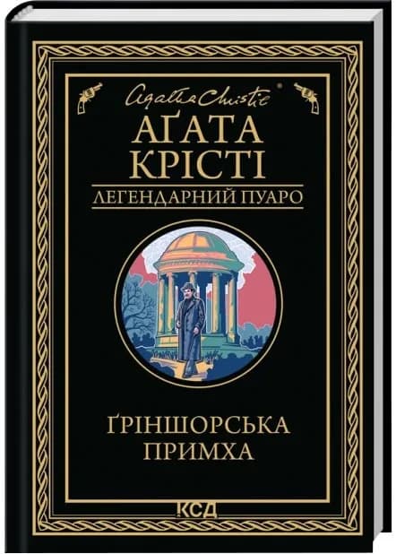 Ґріншорська примха