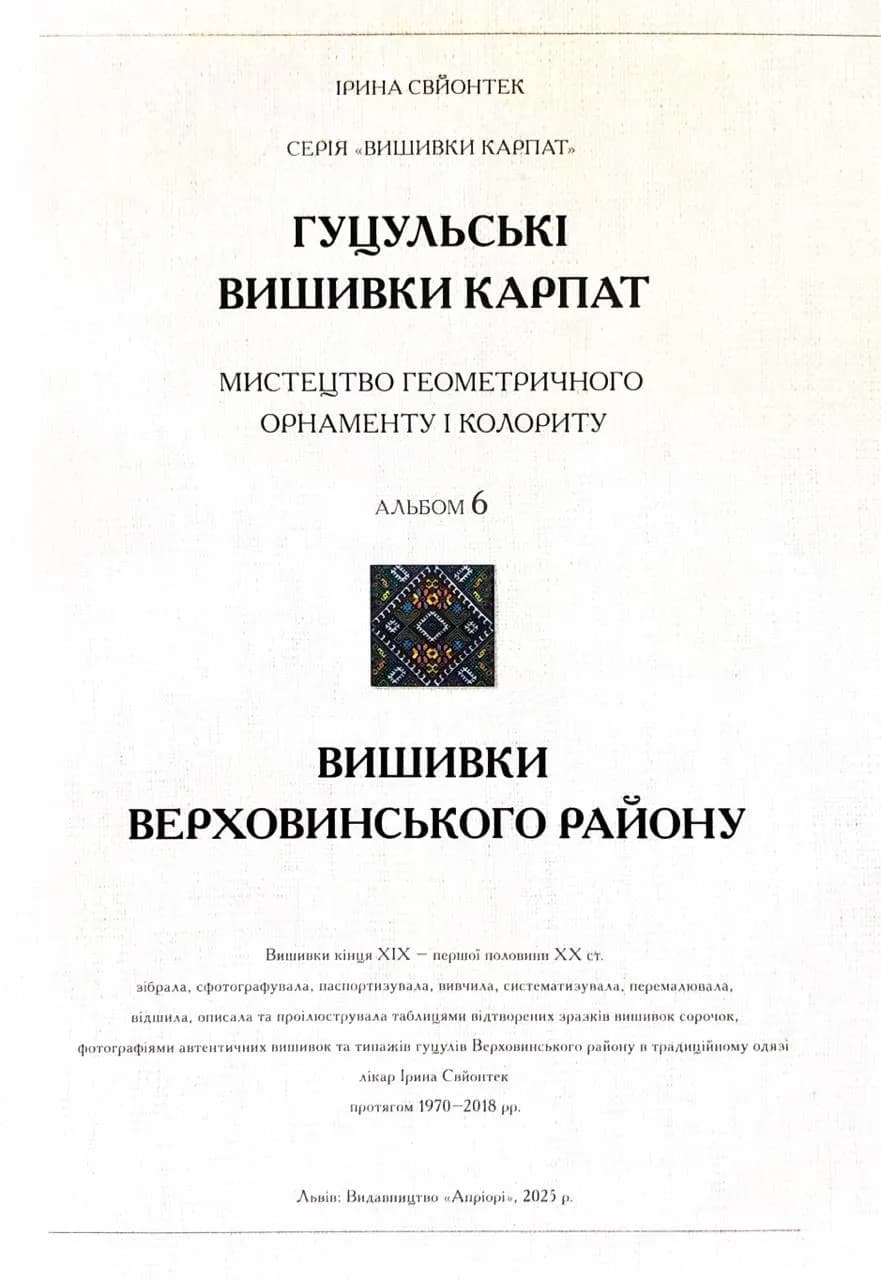 Гуцульські вишивки Карпат Мистецтво геометричного орнаменту і колориту — мініатюра 2