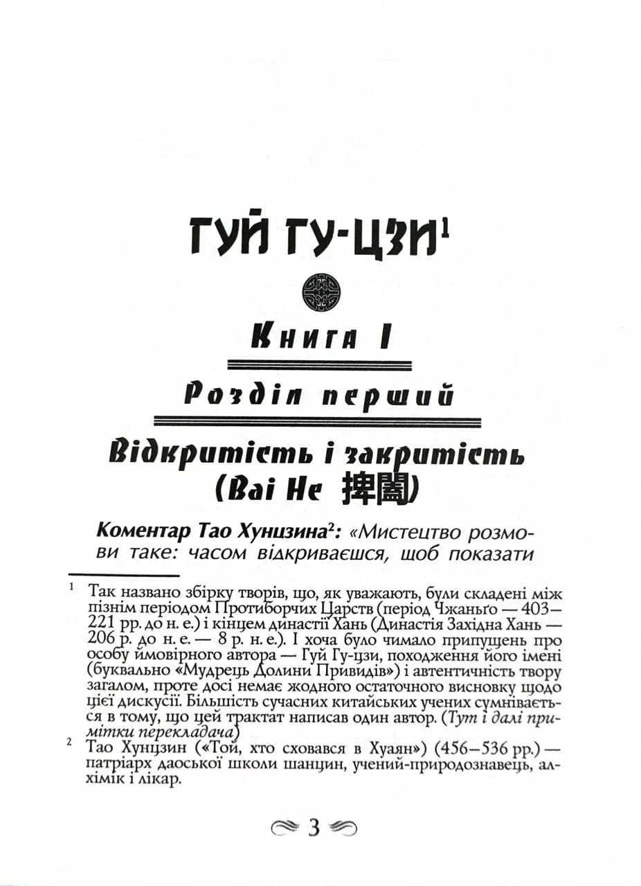 Таємний канон Китаю. Гуй Гу-цзи. Цзе Сюань. 100 розділів воєнного канону — мініатюра 2