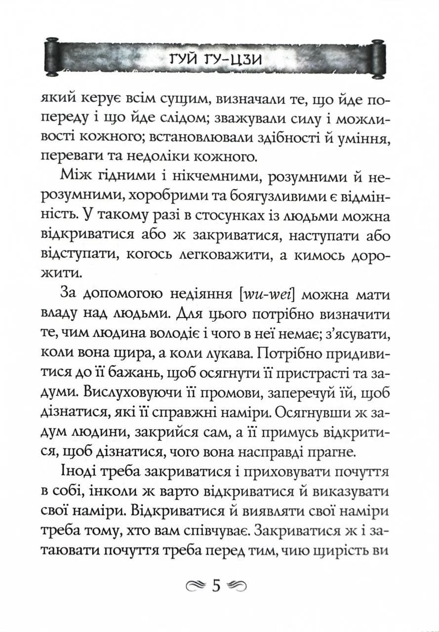 Таємний канон Китаю. Гуй Гу-цзи. Цзе Сюань. 100 розділів воєнного канону — мініатюра 4
