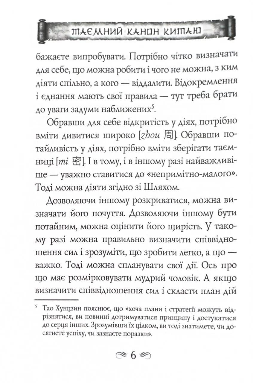 Таємний канон Китаю. Гуй Гу-цзи. Цзе Сюань. 100 розділів воєнного канону — мініатюра 5