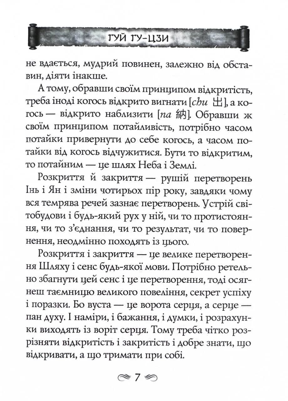 Таємний канон Китаю. Гуй Гу-цзи. Цзе Сюань. 100 розділів воєнного канону — мініатюра 6