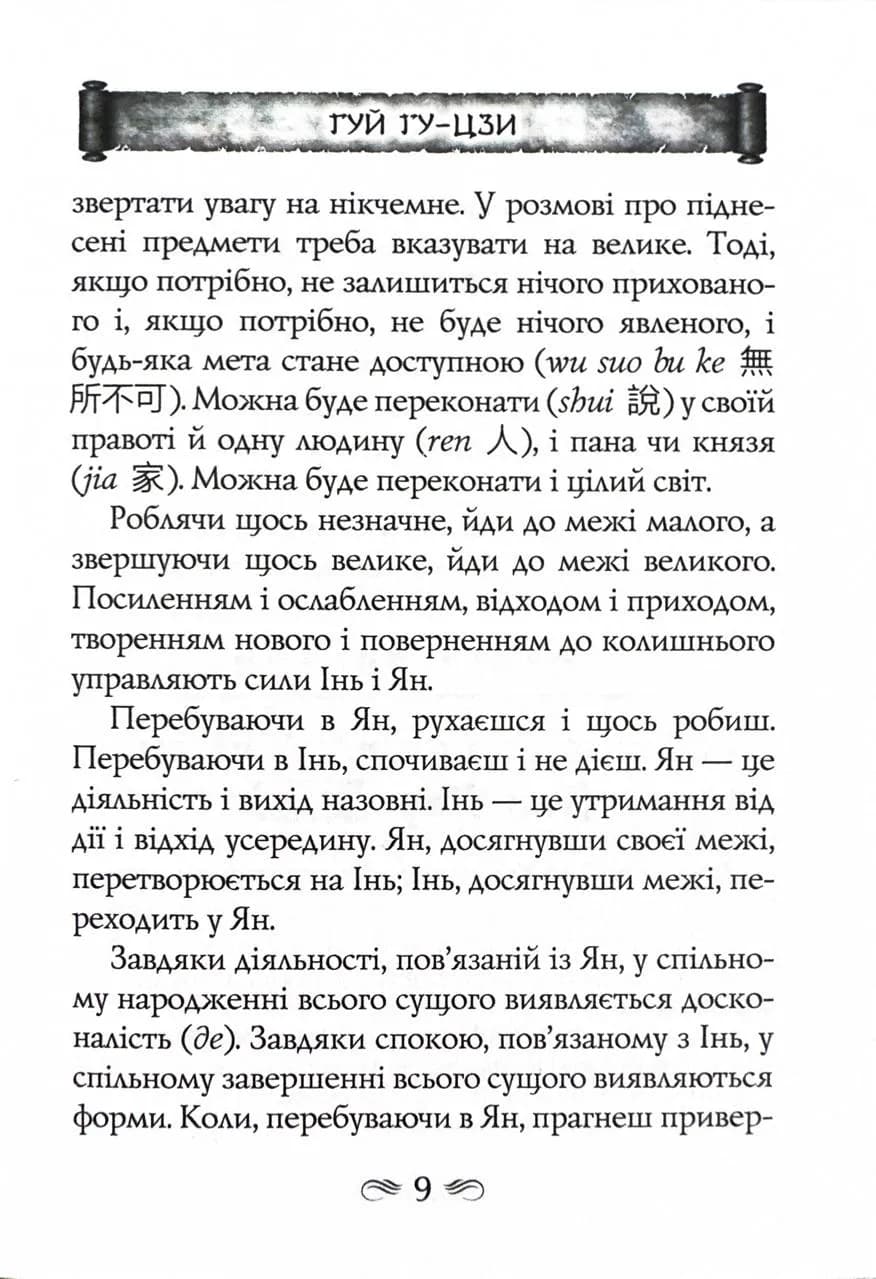 Таємний канон Китаю. Гуй Гу-цзи. Цзе Сюань. 100 розділів воєнного канону — мініатюра 8