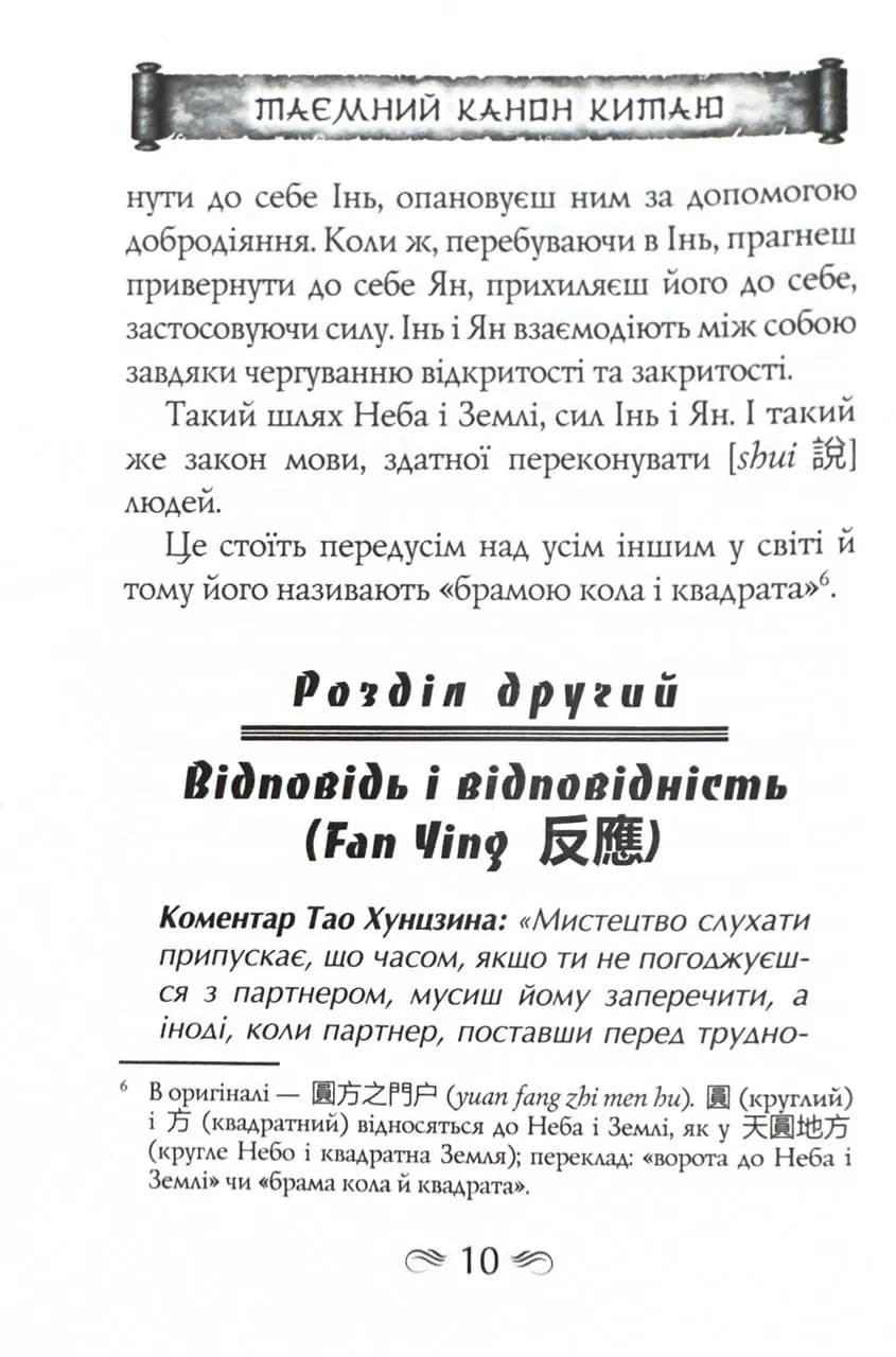 Таємний канон Китаю. Гуй Гу-цзи. Цзе Сюань. 100 розділів воєнного канону — мініатюра 9